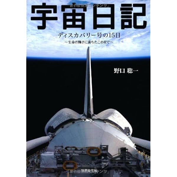 Amazon.co.jp: 宇宙飛行士が撮った母なる地球 : 野口 聡一, 宇宙航空