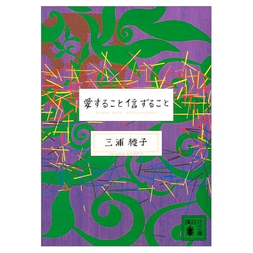  愛すること信ずること