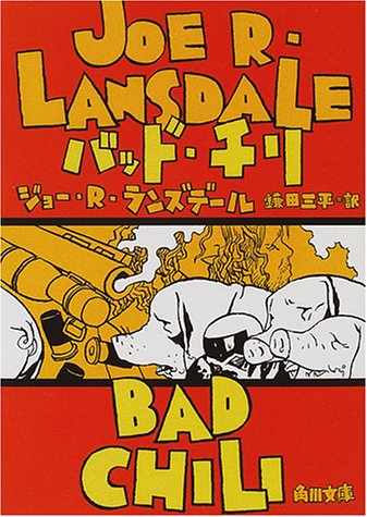 ジョー・R・ランズデール:バッド・チリ (角川文庫)