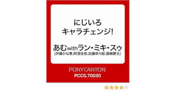 Amazon Music あむ 伊藤かな恵 のにじいろキャラチェンジ Amazon Co Jp