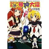 うかつに復活!!邪神大沼 2 (ガガガ文庫 か 5-2)