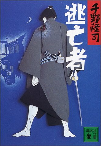 逃亡者 (講談社文庫)