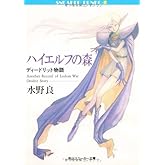 ハイエルフの森 ディードリット物語 (角川スニーカー文庫 604-11)