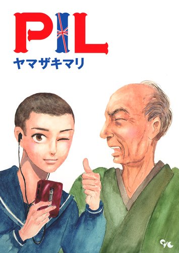 『PIL』1巻