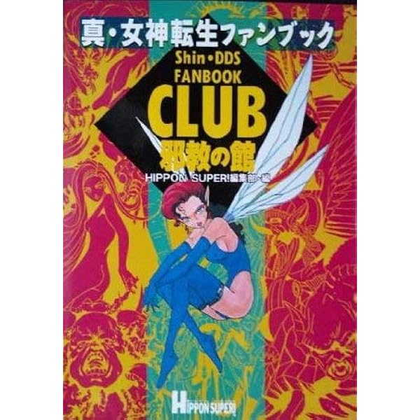 真・女神転生ファンブック邪教の館倶楽部 | ファミ通編集部 |本 | 通販