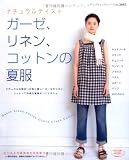 ナチュラルテイストガーゼ、リネン、コットンの夏服: ナチュラルな風合いが肌に優しいガーゼやリネン、コットンで快適な夏服をつくりましょ (レディブティックシリーズ no. 2692)