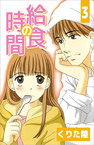 『給食の時間』3巻