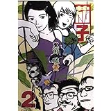 茄子 2 (アフタヌーンKC)