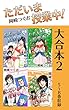ただいま授業中！ 大合本2　5～8巻収録