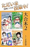 ただいま授業中！ 大合本2　5～8巻収録