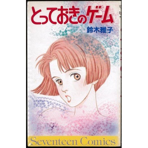 『とっておきのゲーム』