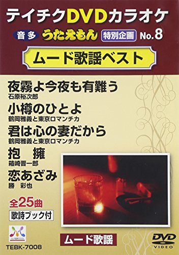 テイチクdvdカラオケ うたえもん特別企画 8 ムード歌謡ベスト カラオケ Oricon News