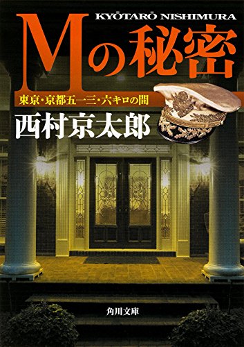 西村京太郎:Mの秘密 東京・京都513.6キロの間 (角川文庫)