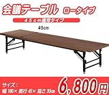 会議テーブル(ロータイプ)『4533Ｄ』【FBC】(#9881260-94462)サイズ：幅180×奥行45×高さ33cm【長机 机 つくえ 脚折れ 会議用テーブル 折れ脚】