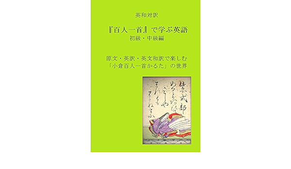 Amazon Co Jp 英和対訳 百人一首で学ぶ英語 初級 中級編 原文 英訳 英文和訳で楽しむ 小倉百人一首 の世界 和英対照 英語も学ぶ古典と古文 Ebook 小宮水心 デッキンズ マコーレー マキノカヲル 本