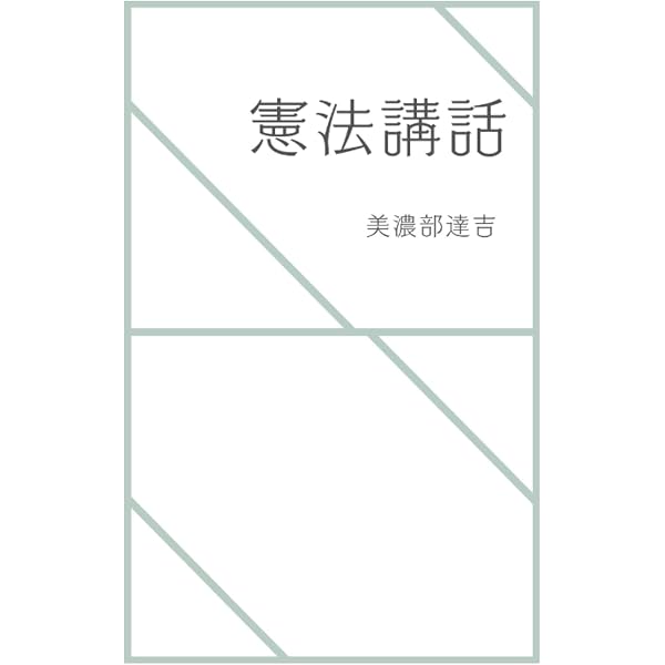 憲法撮要 改訂第五版 完全復刻版 呉PASS復刻選書36 #帝国憲法 | 美濃部