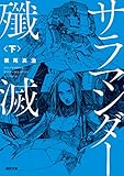 サラマンダー殲滅 下 (徳間文庫) サラマンダー殲滅 下 (徳間文庫)