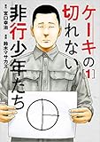 ケーキの切れない非行少年たち 1 (BUNCH COMICS)