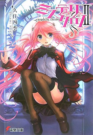 久住四季:ミステリクロノ〈2〉 (電撃文庫)