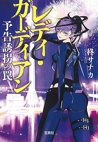 柊サナカ:レディ・ガーディアン 予告誘拐の罠 (宝島社文庫)