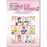 アンジェリークCDドラマメモリアル2