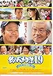 1165) 邦画映画チラシ[釣りバカ日誌19」　西田浅田美代子。山本太郎