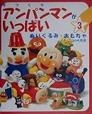 手づくりアンパンマンがいっぱい 3