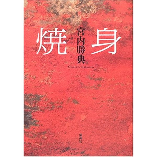 金色の虎 | 宮内 勝典 |本 | 通販 | Amazon