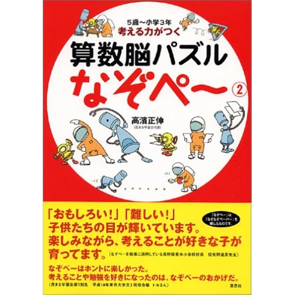 5歳 小学3年 考える力がつく 算数脳パズル なぞぺー 2 高濱 正伸 本 通販 Amazon