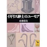 イギリス紳士のユーモア (講談社学術文庫)