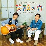 ロケットくれよんの 笑顔の力(CD+DVD複合)