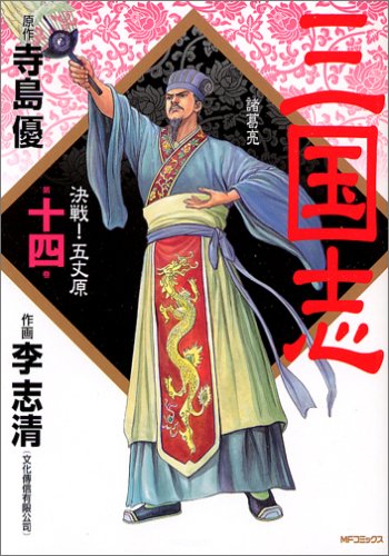 『三国志』14巻