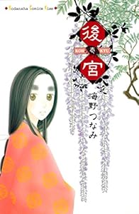 後宮 1巻 表紙画像