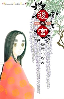 [海野つなみ]の後宮（１） (Ｋｉｓｓコミックス)