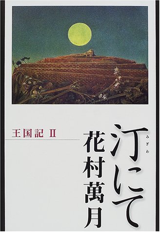 花村萬月:汀にて―王国記〈2〉