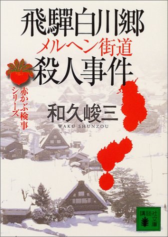 和久峻三:飛騨白川郷メルヘン街道殺人事件―赤かぶ検事シリーズ (講談社文庫)