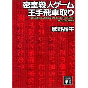 密室殺人ゲーム王手飛車取り (講談社文庫)の表紙