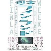 週末フィンランド～ちょっと疲れたら一番近いヨーロッパへ