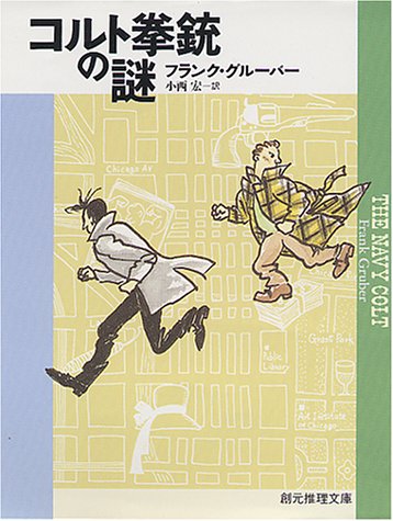 フランク・グルーバー:コルト拳銃の謎 (創元推理文庫)