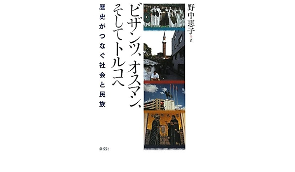 ビザンツ オスマン そしてトルコへ 野中 恵子 本 通販 Amazon