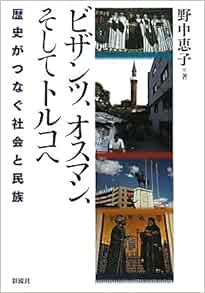 ビザンツ オスマン そしてトルコへ 野中 恵子 本 通販 Amazon