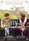 ロスト・キング 500年越しの運命 [DVD]