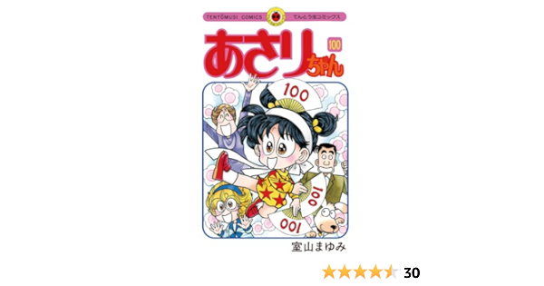 あさりちゃん 100 デジタル版限定おまけマンガ付 てんとう虫コミックス 室山まゆみ 少年マンガ Kindleストア Amazon あさりちゃん 100 デジタル版限定おまけマンガ付 てんとう虫コミックス 室山まゆみ 少年マンガ Kindleストア Amazon