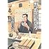 久住昌之「野武士のグルメ」