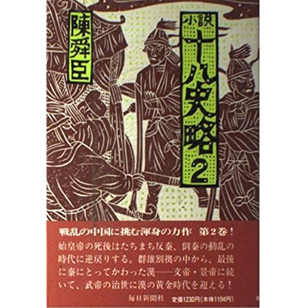 Amazon.co.jp: 小説十八史略 3 : 陳 舜臣: 本
