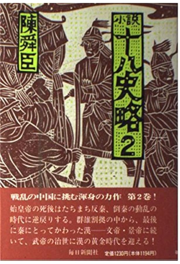 Amazon.co.jp: 小説十八史略 文庫 全6巻 完結セット (講談社文庫―中国