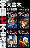 学園七不思議　大合本　全4巻収録