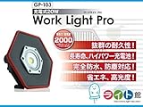 LED投光器　充電式20Wワークライトプロ　富士倉　GP-103