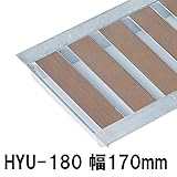 駐車場用品 景観グレーチング HYUシリーズ(幅180mm) 5枚セット