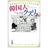 韓国人につけるクスリ 2打!
